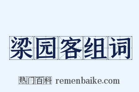 梁园客组词是什么意思的图片